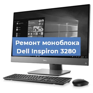 Замена термопасты на моноблоке Dell Inspiron 3280 в Воронеже
